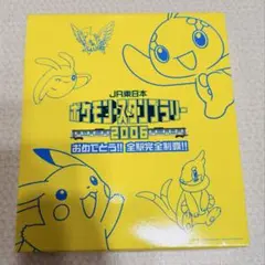 2006年JR東日本　ポケモンスタンプラリー全駅完全制覇　記念品