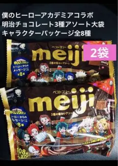 ヒロアカコラボ明治チョコレート3種アソート大袋×2セット送料込