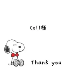 Cell様