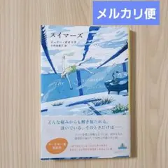 スイマーズ ジュリー・オオツカ 著 / 小竹由美子 訳 新潮