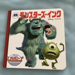 モンスターズ・インク 絵本 ディズニーのサムネイル