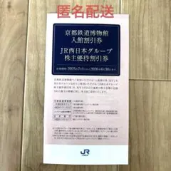 【新品未使用】JR西日本グループ 株主優待割引券