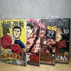 【初版セット】呪術廻戦 27巻 28巻 29巻 30巻 シュリンク付 帯付