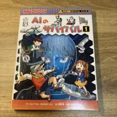 AIのサバイバル 1