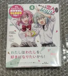 わたなれ Blu-ray 第4巻 わたしが恋人になれるわけないじゃん - メルカリ