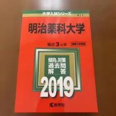 明治薬科大学 2019 推薦+一般入試対応