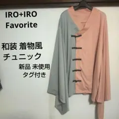 新品 未使用 IRO+IRO Favorite 和袖 着物袖 和洋折衷チュニック