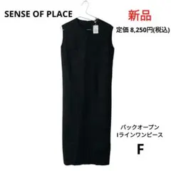 【新品】SENSE OFPLACE バックオープンIラインワンピース Fサイズ
