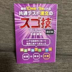 最短10時間で9割とれる 共通テスト漢文のスゴ技 改訂版 寺師貴憲のサムネイル