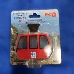 2025年最新】チョロQ ロープウェイの人気アイテム - メルカリ