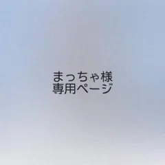 まっちゃ様 オーダーページ