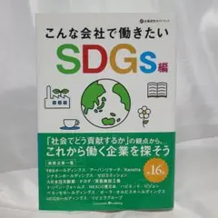 こんな会社で働きたい SDGs編