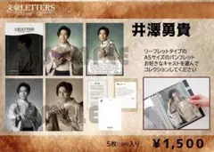 文豪LETTERS 井澤勇貴