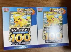ポケモンカード スタートデッキ100 コロちゃおVer. 2個セット
