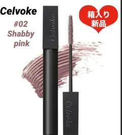Celvoke マスカラ オムニコンシャス ラッシュのサムネイル