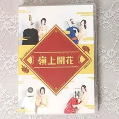 DVD ​嶺上開花 無情報