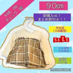 最安値　フォロー＆リピート割込み価格【kids zoo】９０㎝　チェック　中古品
