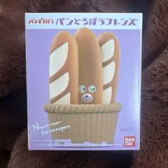 パンどろぼうフレンズ なぞのフランスパン