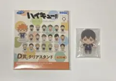 ハイキュー!! セガ ラッキーくじ D賞 クリアスタンド（影山飛雄）