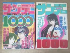 2冊セット　週刊少年サンデー1000　漫画雑誌　小学館　昭和レトロ　当時物