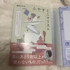 ふやすミニマリスト 所持品ゼロから、1日1つだけモノをふやす生活