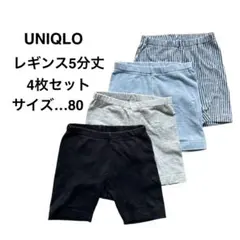UNIQLO ユニクロ レギンス 4枚セット 80 お着替え 半ズボン 5分丈