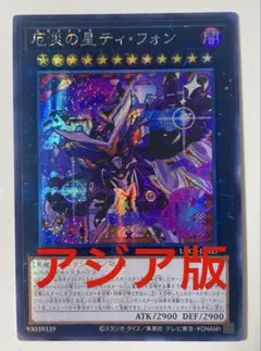 遊戯王 厄災の星ティ フォン アジア版 イラスト 絵違い 最安 セット割引可能