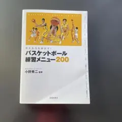 バスケットボール練習メニュー200