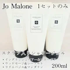 【とちあいか様専用】ジョーマローン　シャワージェル　スクラブ入り　ボディソープ