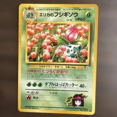 旧裏　エリカのフシギソウ ◆ ジム拡張第2弾 闇からの挑戦