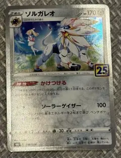 ソルガレオ ソード&シールド 拡張パック 25th ANNIVERSARY C… | Mercari