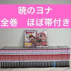 【全巻】暁のヨナ1巻〜47巻 全巻セット　ほぼ帯付き 全巻】暁のヨナ1巻〜47巻 全巻セット ほぼ帯付き - メルカリ