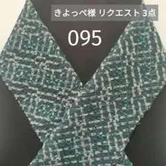 きよっぺ様 リクエスト 3点 まとめ商品