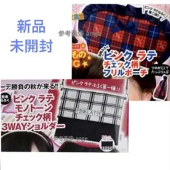 新品 ピチレモン 付録 ピンクラテ 3WAY チェック ショルダーバッグ ポーチのサムネイル