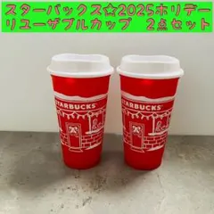 2点セット★スターバックス2025ホリデー　クリスマス　リユーザブルカップレッド