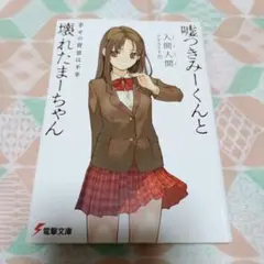 初版帯付き】入間人間 電撃文庫 コンプリートセット - メルカリ