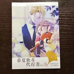 春夏秋冬代行者 春の舞 8 アニメイト 特典 SS リーフレット 1枚 - メルカリ