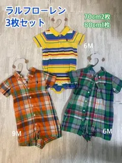 ラルフローレン　ロンパース70cm2枚、80cm1枚