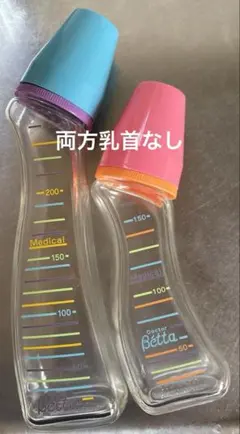 Doctor Beta ガラス　哺乳瓶　2本セット　両方乳首なし