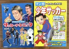 サッカー技術解説本 2冊セット マンガで学ぶ　少年サッカー　サッカーテクニック