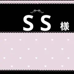 S S様専用ページ