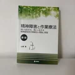 精神障害と作業療法 病いを生きる、病いと生きる 精神認知系作業療法の理論と実践