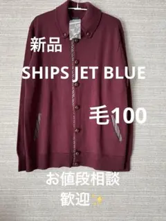 新品　SHIPS JET BLUE メンズL 毛100のサムネイル