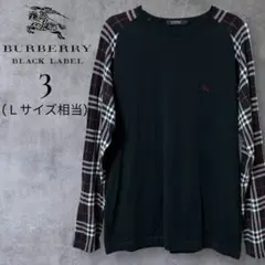 【美品✨】バーバリーブラックレーベル ノバチェック 切替 ロンT L カットソー