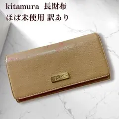 ほぼ未使用 訳あり キタムラ 長財布 フラップ 大容量のサムネイル