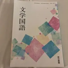 文学国語 東京書籍 高等学校 教科書