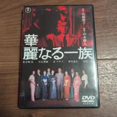 2026年最新】華麗なる一族 dvdの人気アイテム - メルカリ