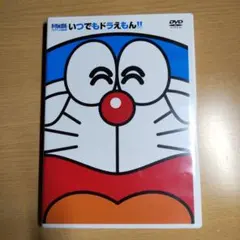 いつでもドラえもん!! DVD