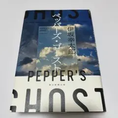 ペッパーズ・ゴースト 伊坂幸太郎