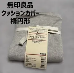 無印良品 MUJI 綿天竺 クッションカバー 楕円型 45×30cm ベージュのサムネイル
